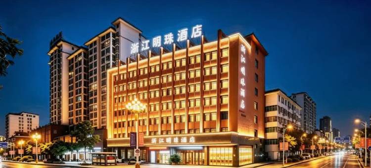 贞丰浙江明珠酒店(贞丰古城店)图片