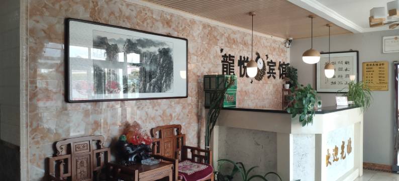 隆化龙悦宾馆图片