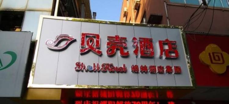 贝壳酒店(常州溧阳市平陵广场中医院店)图片