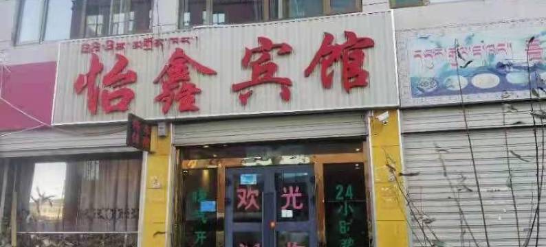 噶尔怡鑫宾馆图片