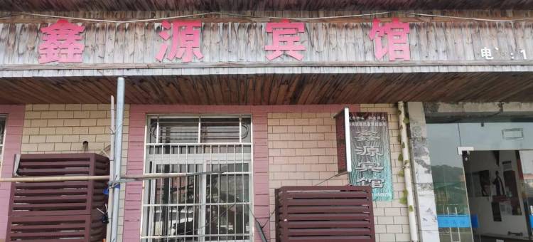 鑫源宾馆(横溪镇中心初级中学店)图片
