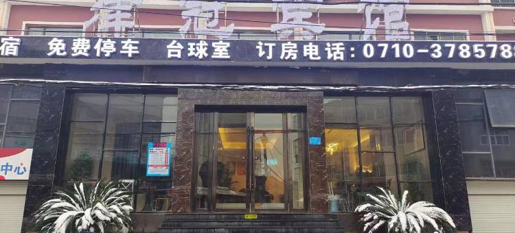 津冠酒店(襄阳华侨城奇幻度假区店)图片