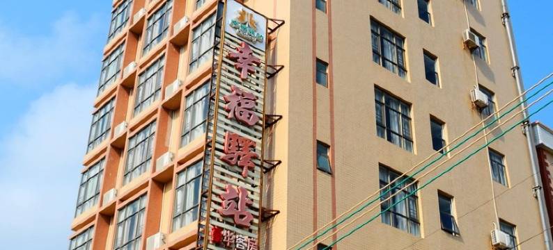 惠东双月湾幸福驿站(情人堤店)图片