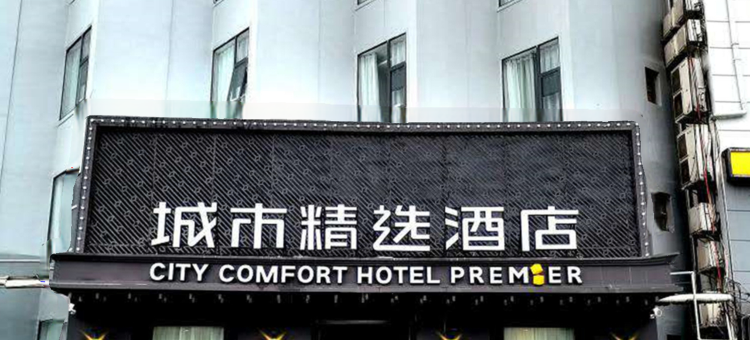 城市精选酒店(武汉黄鹤楼首义路地铁站店)图片