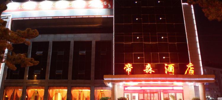 山海关帝森酒店图片