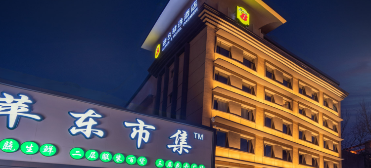 速8精选酒店(北京苹果园杨庄地铁站店)图片