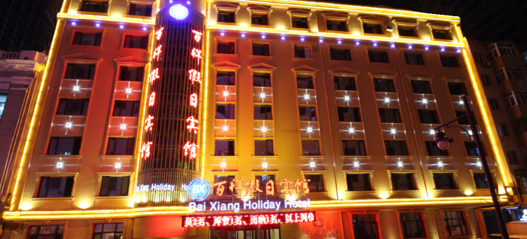 百祥假日酒店(哈尔滨中央大街店)图片