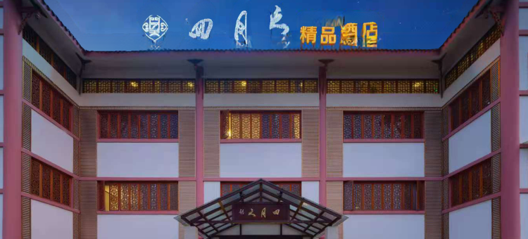 四月天精品酒店(大英县政府店)图片