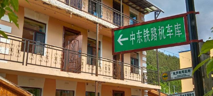 横道河子横道民宿(绥满路店)图片