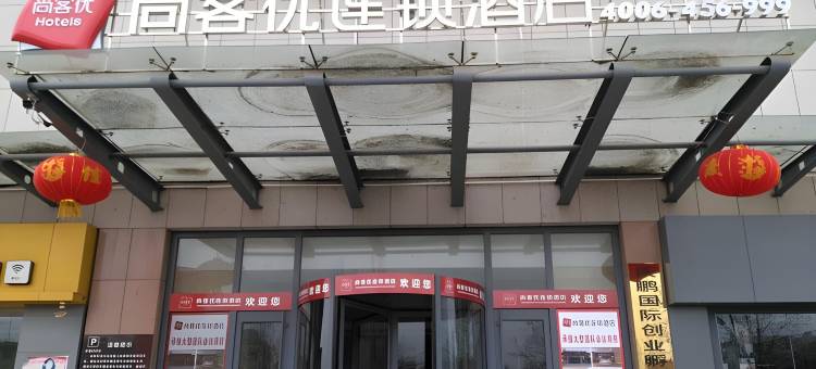 潍坊尚客优酒店高铁北站店图片
