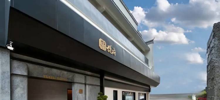 衢州孔庙悦府酒店(水亭门店)图片