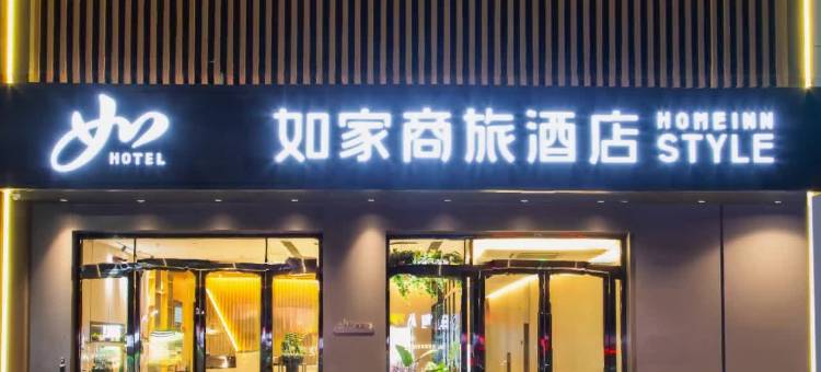 如家商旅酒店(十堰人民南路三堰店)图片