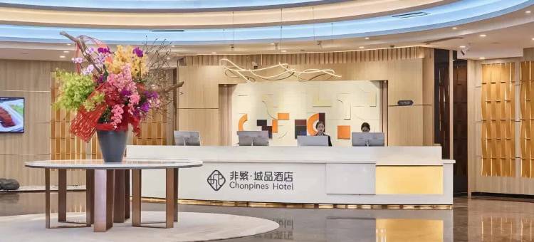 非繁城品酒店(新会步行街店)图片