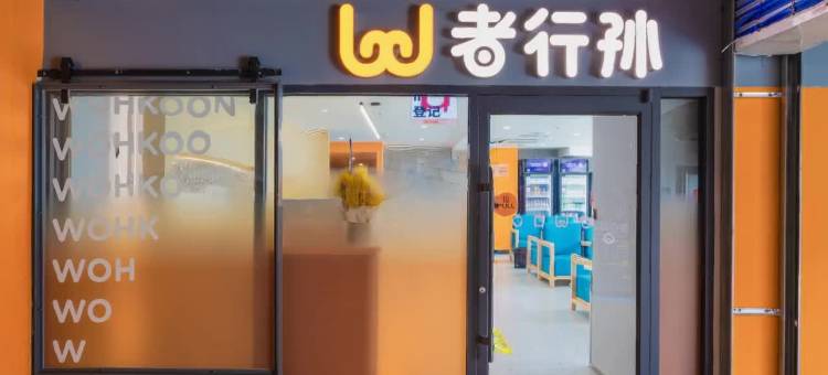 wohkoon者行孙青年酒店(北京三里屯工体店)图片