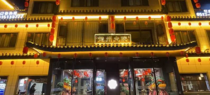 楚州大院酒店(淮安周恩来纪念馆店)图片