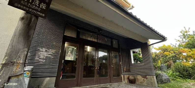 涟波旅馆(涟波馆)(Sazanamikan)图片