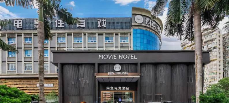 网鱼电竞酒店(广州国际金融城科韵路店)图片
