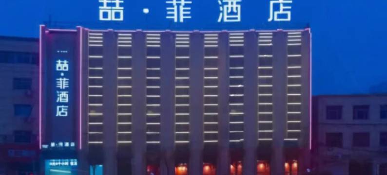 喆菲酒店(高碑店火车站店)图片