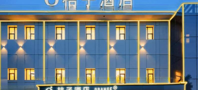 桔子酒店(北京丰台火车站丰台东大街地铁站店)图片