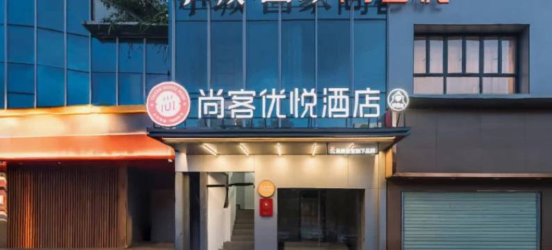 尚客优悦酒店(深圳龙岗中心区南联地铁站店)图片