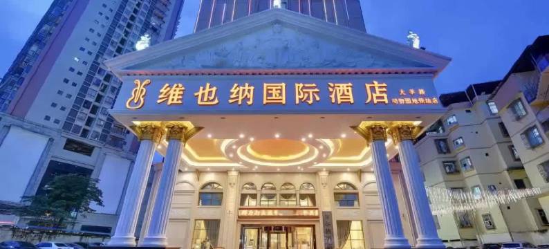 维也纳国际酒店(南宁广西大学动物园地铁站店)图片