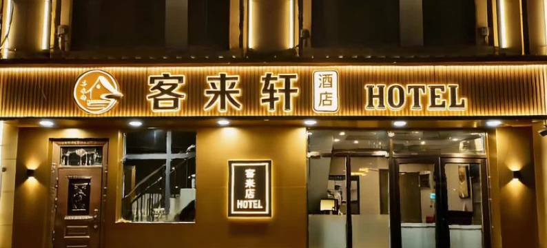客来轩酒店(长春龙嘉国际机场店)图片