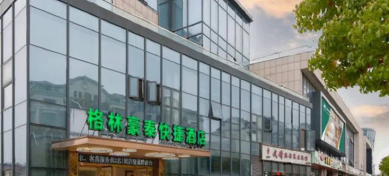 格林豪泰酒店(常熟高铁站常汇广场店)图片