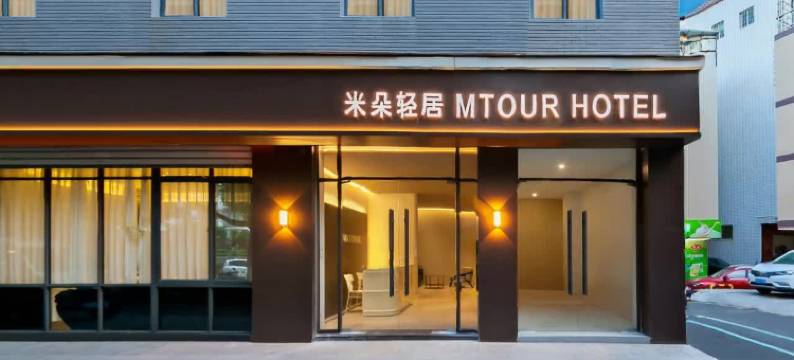 厦门米朵轻居酒店(高崎机场坂尚地铁站店)图片