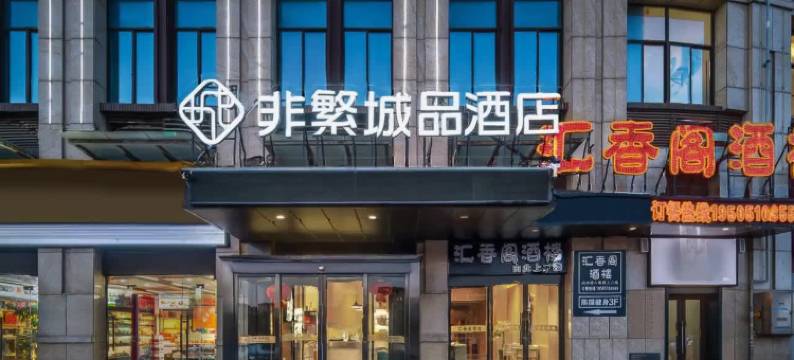 非繁城品酒店(盐城工学院南洋国际机场店)图片