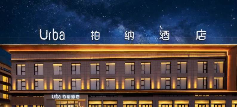 柏纳酒店(赛里木湖景区店)图片