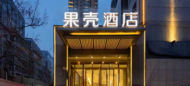 果壳酒店(太原长风街店)图片