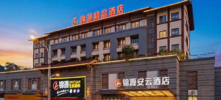 锦源安云酒店(宁化汽车站店)图片