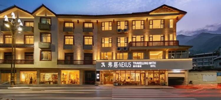 弗居•NEXUS旅行酒店(九寨沟县城店)图片