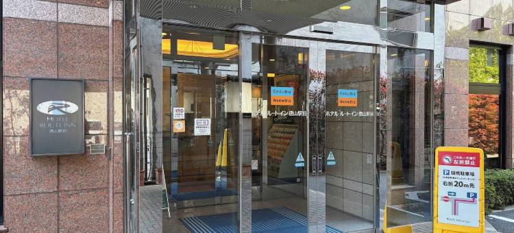 露樱酒店徳山站前店(Hotel Route-Inn Tokuyama Ekimae)图片