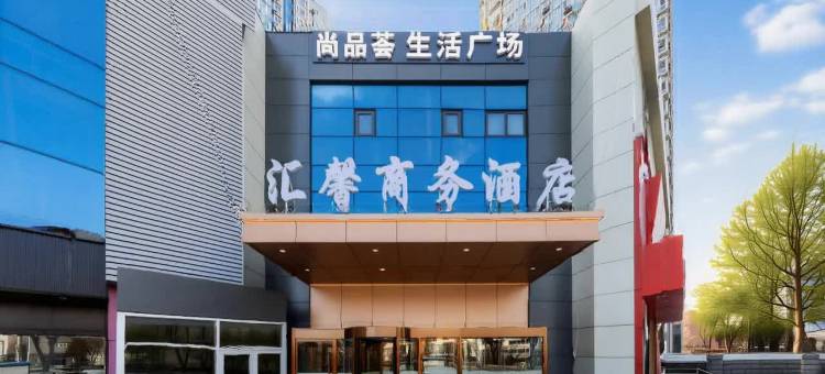 汇馨商务酒店(北京方庄刘家窑地铁站店)图片