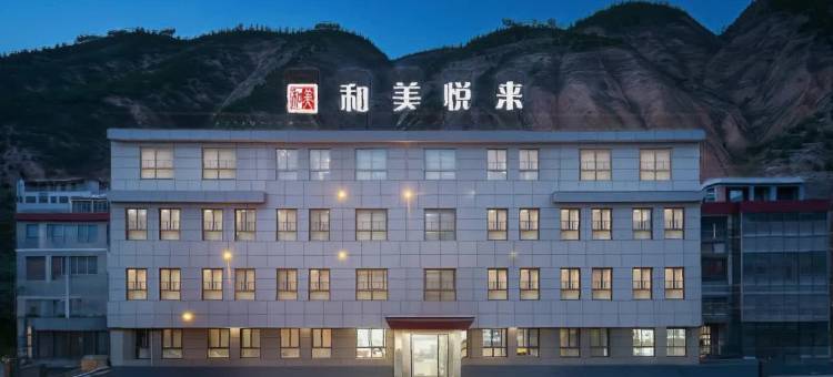 和美悦来酒店(甘肃中医药大学定西校区店)图片