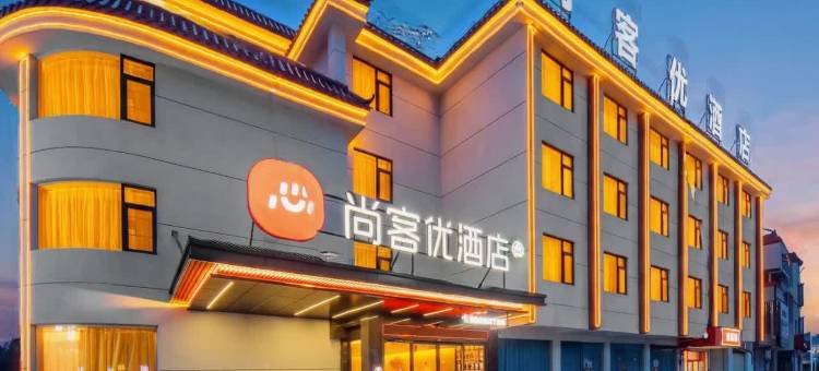 尚客优连锁酒店(陆河店)图片