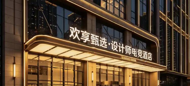欢享甄选设计师电竞酒店(武汉光谷广场光谷软件园店)图片