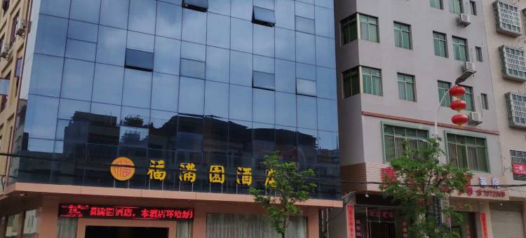 紫金福满园酒店图片