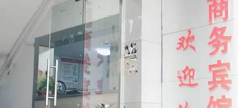 信丰安静商务宾馆图片