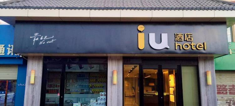 IU酒店(敦煌市政广场店)图片