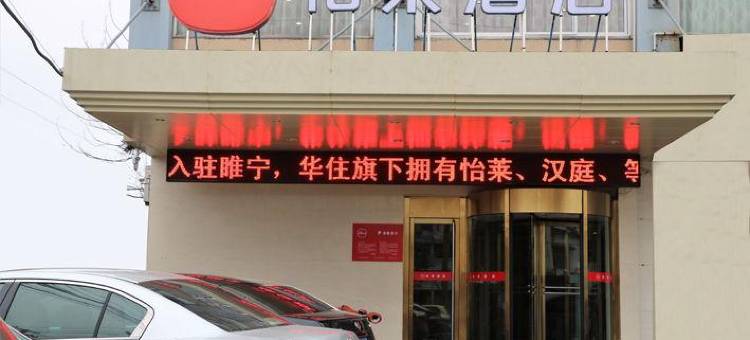 怡莱酒店(睢宁步行街店)图片