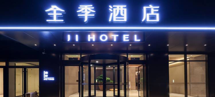 全季酒店(郑州东站省骨科医院地铁站店)图片