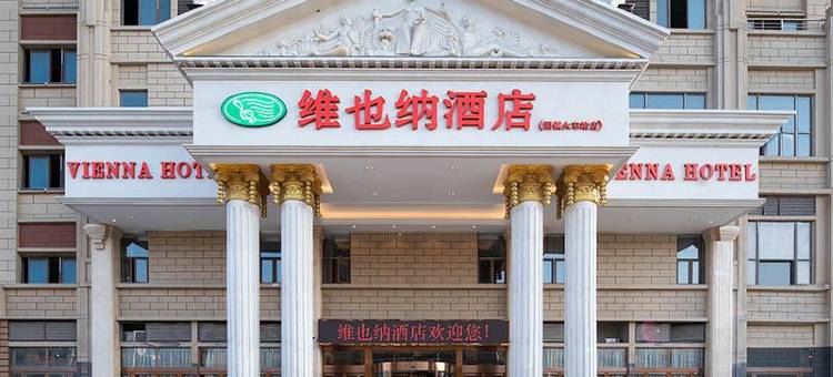 维也纳酒店(固镇火车站店)图片