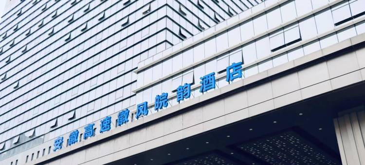 安徽高速徽风皖韵酒店图片