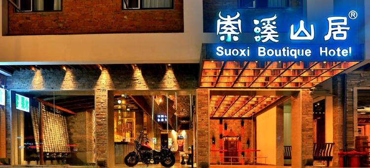 花筑奢·索溪山居轻奢度假酒店(张家界国家森林公园标志门店)图片