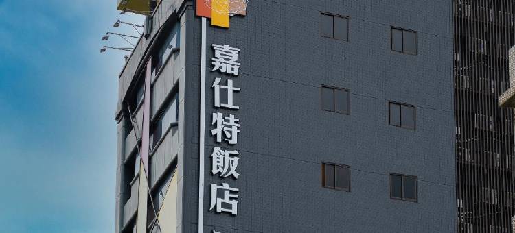 嘉仕特饭店图片