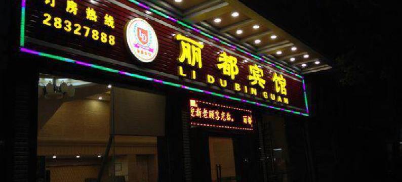 佛山丽都宾馆图片