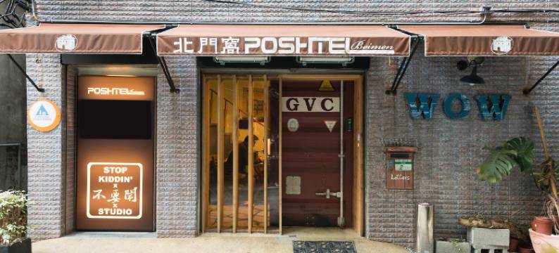 台北北门窝泊旅图片