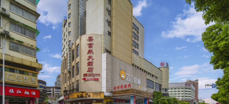 喜富来大酒店(衡阳火车站店)图片